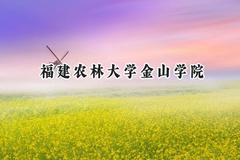福建农林大学金山学院2024在上海录取分数线是多少？最低397分/最高410分