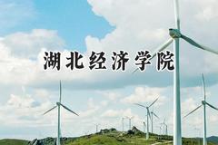 湖北经济学院2024在山西录取分数线是多少？最低488分/最高527分