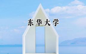 东华大学2024在上海录取分数线是多少？最低539分/最高554分