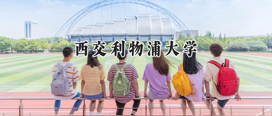西交利物浦大学