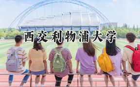 西交利物浦大学2024在辽宁录取分数线是多少？最低559分/最高588分
