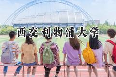 西交利物浦大学2024在辽宁录取分数线是多少？最低559分/最高588分