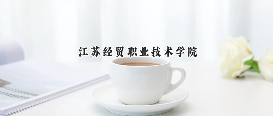 江苏经贸职业技术学院
