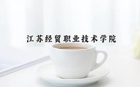 江苏经贸职业技术学院2024在浙江录取分数线是多少？最低490分/最高525分