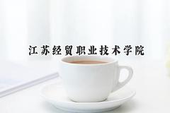 江苏经贸职业技术学院2024在浙江录取分数线是多少？最低490分/最高525分