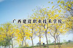 广西建设职业技术学院2024在贵州录取分数线是多少？最低313分/最高347分