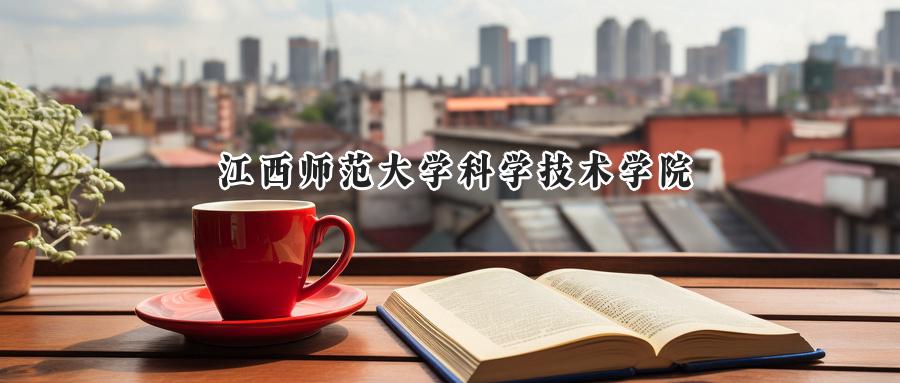 江西師范大學(xué)科學(xué)技術(shù)學(xué)院