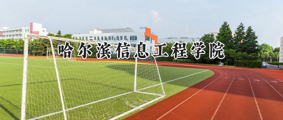 哈尔滨信息工程学院