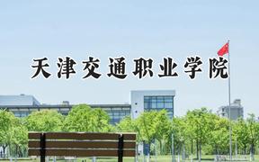 天津交通职业学院2024在内蒙古录取分数线是多少？最低239分/最高356分