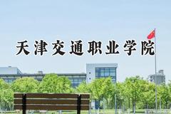 天津交通职业学院2024在内蒙古录取分数线是多少？最低239分/最高356分