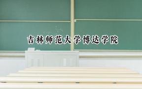 吉林师范大学博达学院2024在天津录取分数线是多少？最低456分/最高498分