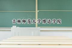 吉林师范大学博达学院2024在天津录取分数线是多少？最低456分/最高498分