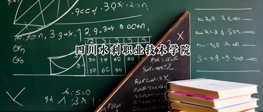 四川水利职业技术学院