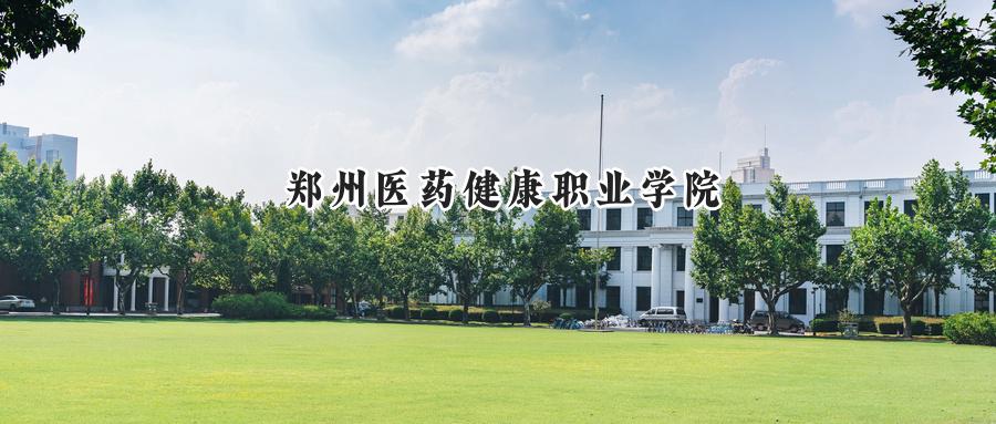 郑州医药健康职业学院