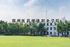 郑州医药健康职业学院2024在浙江录取分数线是多少？最低439分/最高502分