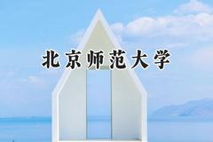 2024北京师范大学录取分数线：新疆最低574分