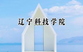 辽宁科技学院2024在四川录取分数线是多少？最低474分/最高521分