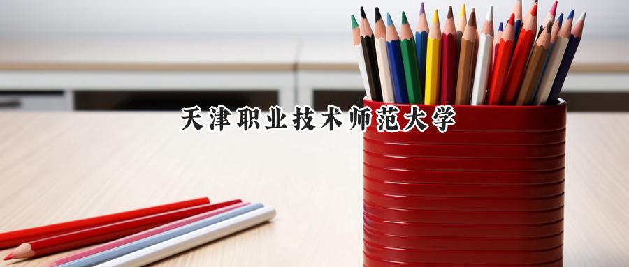 天津职业技术师范大学