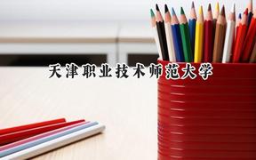 天津职业技术师范大学2024在上海录取分数线是多少？最低429分/最高440分