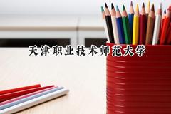 天津职业技术师范大学2024在上海录取分数线是多少？最低429分/最高440分