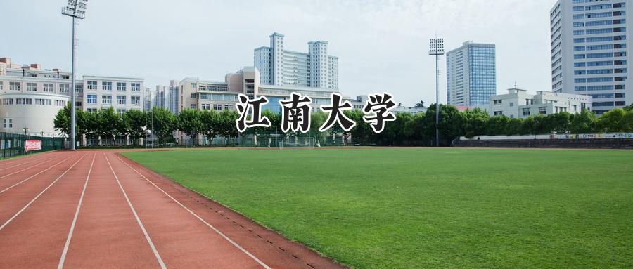 江南大学