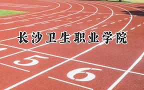 2024长沙卫生职业学院录取分数线：山西最低385分