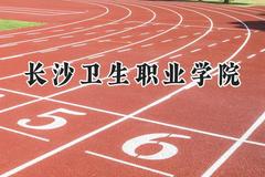 2024长沙卫生职业学院录取分数线：山西最低385分