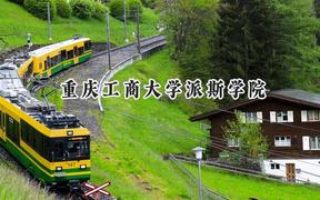 重庆工商大学派斯学院2024在浙江录取分数线是多少？最低477分/最高557分