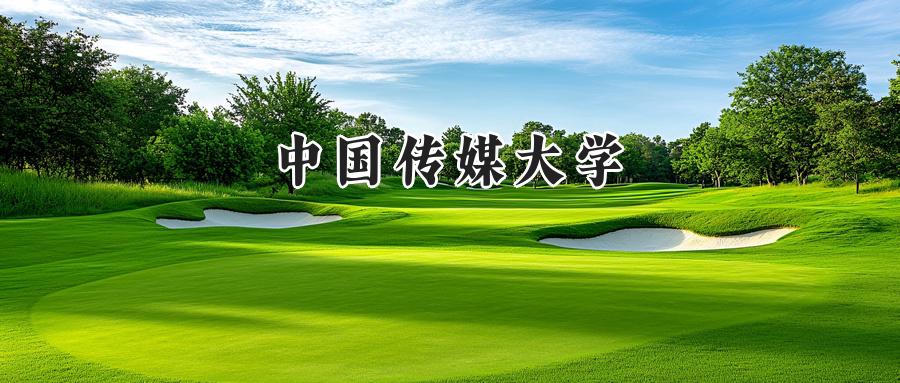 中国传媒大学