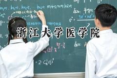 2024浙江大学医学院录取分数线：山西最低649分