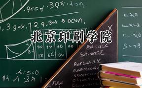 2024北京印刷学院录取分数线：江苏最低539分