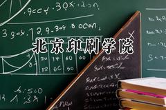 2024北京印刷学院录取分数线：江苏最低539分