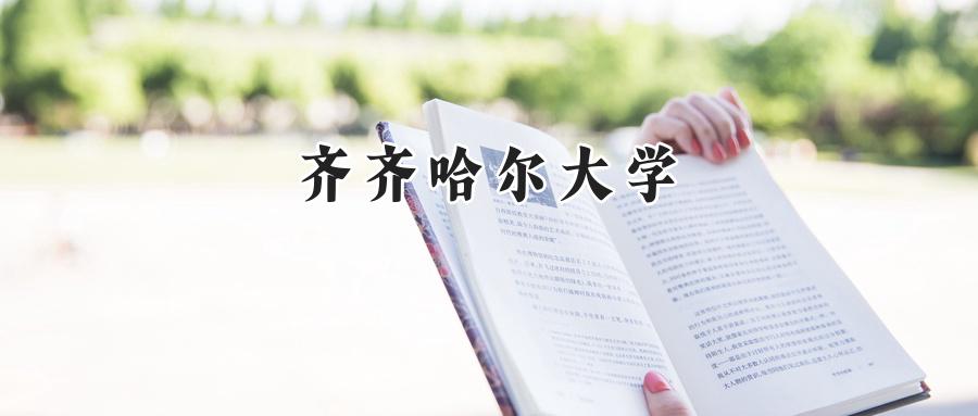 齐齐哈尔大学