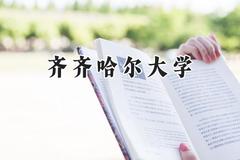 2024齐齐哈尔大学录取分数线：山西最低444分