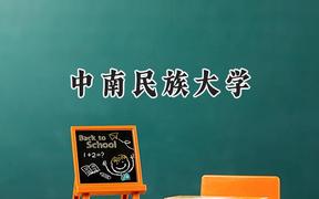 2024中南民族大學(xué)錄取分?jǐn)?shù)線：新疆最低392分