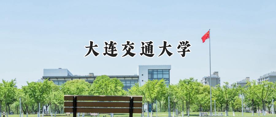 大连交通大学