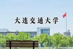 2024大连交通大学录取分数线：宁夏最低445分