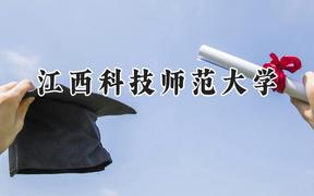 2024江西科技师范大学录取分数线：天津最低507分