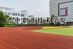 2024晋中职业技术学院录取分数线：山西最低237分
