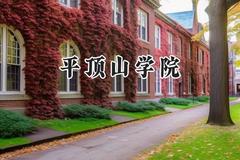 平顶山学院2024在天津录取分数线是多少？最低513分/最高522分