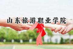 2024山东旅游职业学院录取分数线：宁夏最低275分