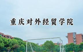重庆对外经贸学院2024在重庆录取分数线是多少？最低443分/最高479分