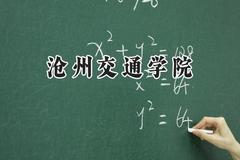 沧州交通学院2024在山西录取分数线是多少？最低399分/最高418分