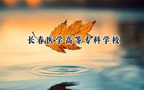 2024长春医学高等专科学校录取分数线：青海最低323分
