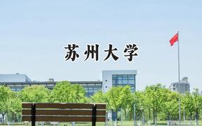 苏州大学2024在贵州录取分数线是多少？最低571分/最高642分
