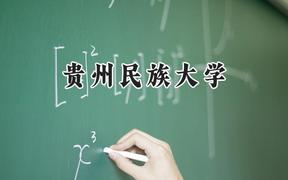 2024貴州民族大學(xué)錄取分?jǐn)?shù)線：江蘇最低499分
