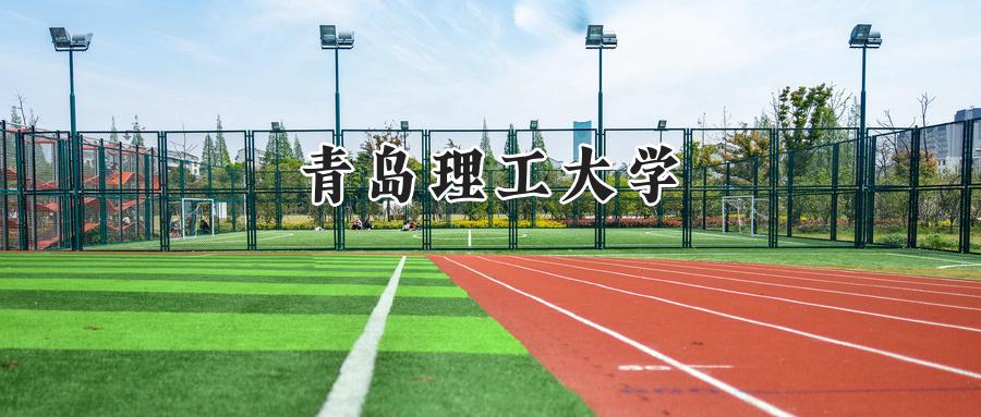 青岛理工大学