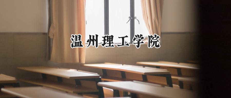 温州理工学院