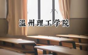 2024温州理工学院录取分数线：山西最低433分