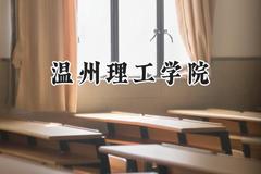 2024温州理工学院录取分数线：山西最低433分